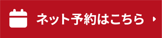 ネット予約はこちら
