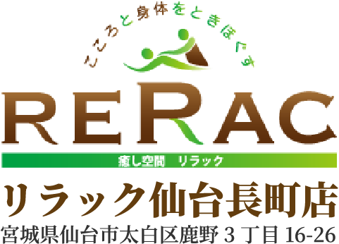 仙台市太白区にあるマッサージサロンのリラック仙台長町店