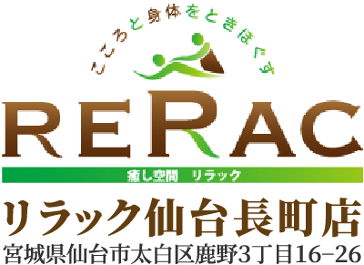 仙台市太白区にあるマッサージサロンのリラック仙台長町店